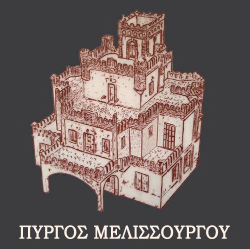Pyrgos Melissourgou Venue